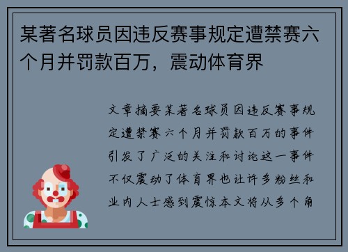 某著名球员因违反赛事规定遭禁赛六个月并罚款百万，震动体育界
