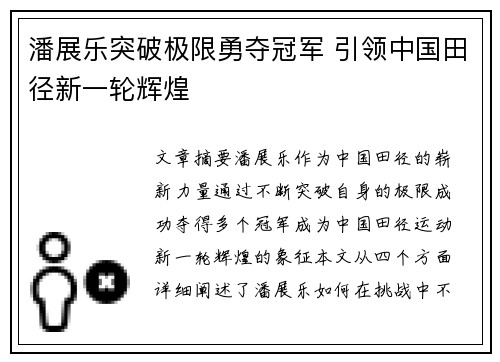 潘展乐突破极限勇夺冠军 引领中国田径新一轮辉煌