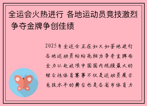 全运会火热进行 各地运动员竞技激烈 争夺金牌争创佳绩