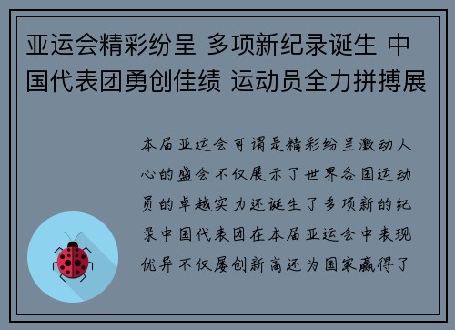 亚运会精彩纷呈 多项新纪录诞生 中国代表团勇创佳绩 运动员全力拼搏展现实力