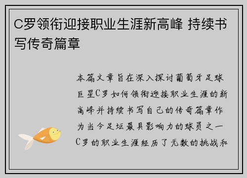 C罗领衔迎接职业生涯新高峰 持续书写传奇篇章