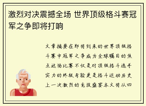 激烈对决震撼全场 世界顶级格斗赛冠军之争即将打响