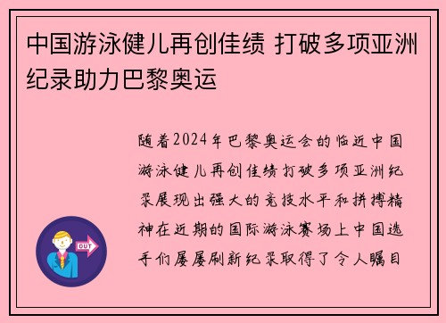 中国游泳健儿再创佳绩 打破多项亚洲纪录助力巴黎奥运