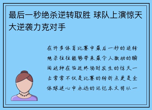 最后一秒绝杀逆转取胜 球队上演惊天大逆袭力克对手