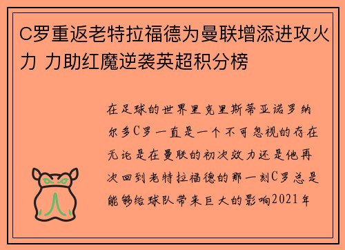 C罗重返老特拉福德为曼联增添进攻火力 力助红魔逆袭英超积分榜
