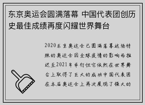东京奥运会圆满落幕 中国代表团创历史最佳成绩再度闪耀世界舞台