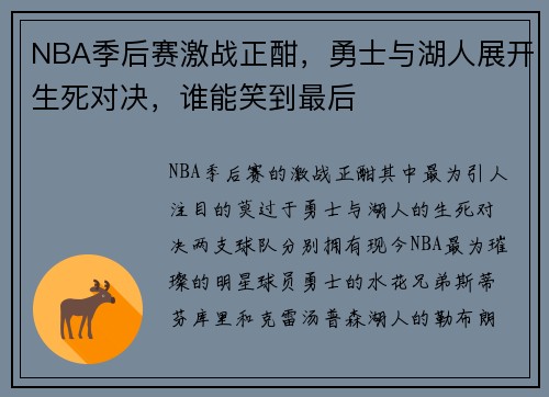 NBA季后赛激战正酣，勇士与湖人展开生死对决，谁能笑到最后