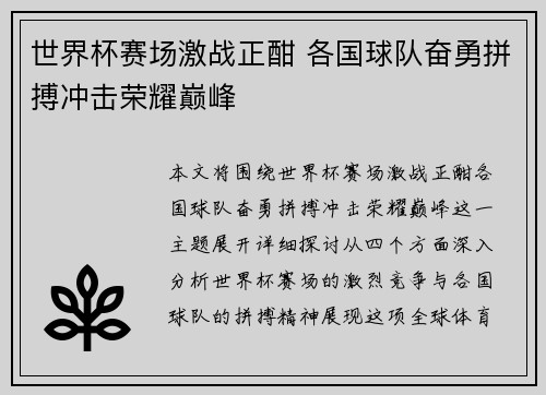 世界杯赛场激战正酣 各国球队奋勇拼搏冲击荣耀巅峰