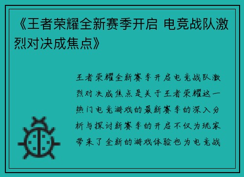 《王者荣耀全新赛季开启 电竞战队激烈对决成焦点》