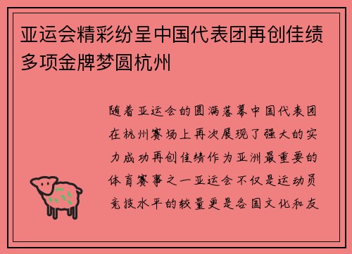 亚运会精彩纷呈中国代表团再创佳绩多项金牌梦圆杭州