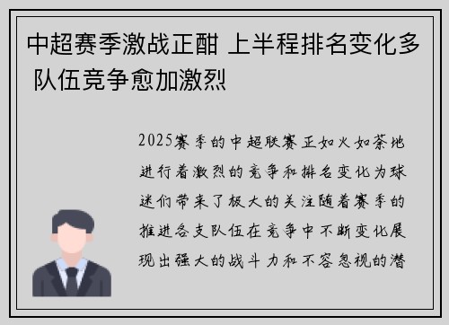 中超赛季激战正酣 上半程排名变化多 队伍竞争愈加激烈