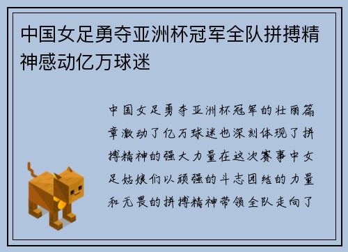 中国女足勇夺亚洲杯冠军全队拼搏精神感动亿万球迷