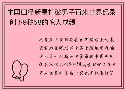 中国田径新星打破男子百米世界纪录 创下9秒58的惊人成绩