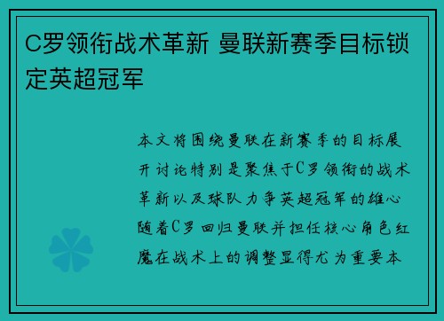 C罗领衔战术革新 曼联新赛季目标锁定英超冠军