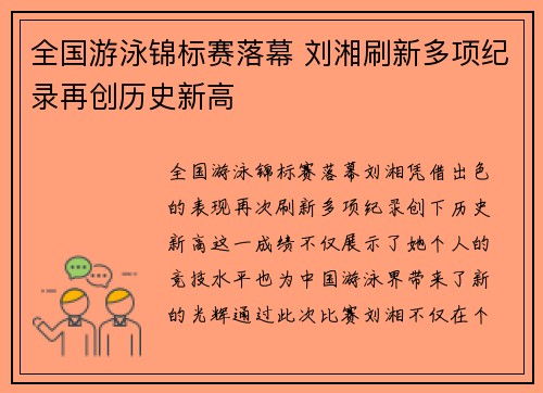 全国游泳锦标赛落幕 刘湘刷新多项纪录再创历史新高