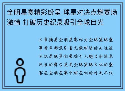 全明星赛精彩纷呈 球星对决点燃赛场激情 打破历史纪录吸引全球目光