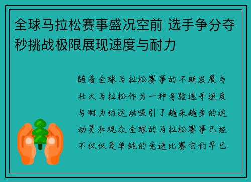 全球马拉松赛事盛况空前 选手争分夺秒挑战极限展现速度与耐力