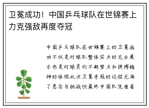 卫冕成功！中国乒乓球队在世锦赛上力克强敌再度夺冠