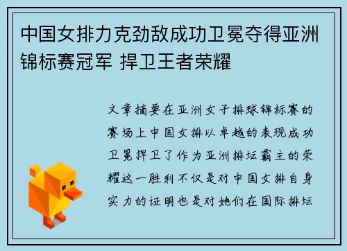 中国女排力克劲敌成功卫冕夺得亚洲锦标赛冠军 捍卫王者荣耀