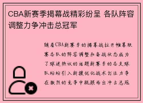 CBA新赛季揭幕战精彩纷呈 各队阵容调整力争冲击总冠军