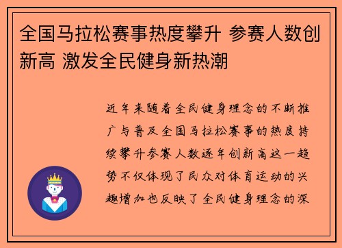全国马拉松赛事热度攀升 参赛人数创新高 激发全民健身新热潮
