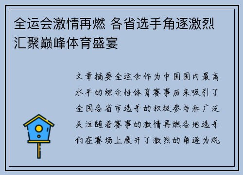 全运会激情再燃 各省选手角逐激烈 汇聚巅峰体育盛宴