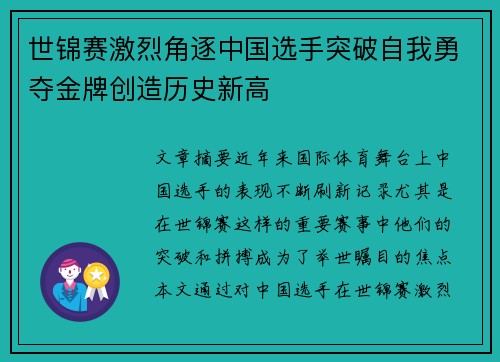 世锦赛激烈角逐中国选手突破自我勇夺金牌创造历史新高
