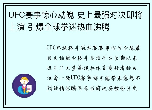 UFC赛事惊心动魄 史上最强对决即将上演 引爆全球拳迷热血沸腾