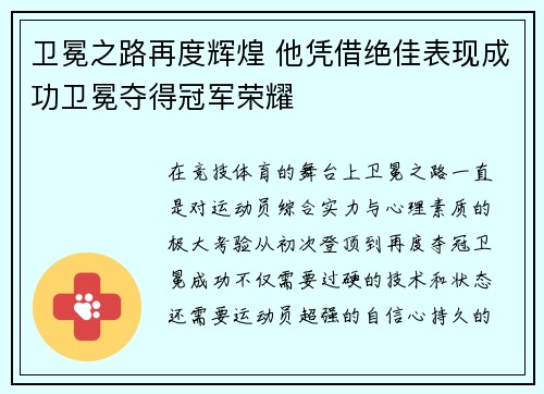 卫冕之路再度辉煌 他凭借绝佳表现成功卫冕夺得冠军荣耀