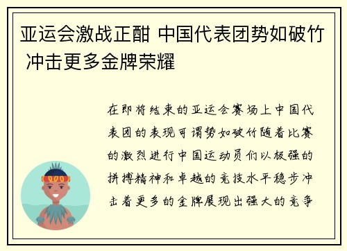 亚运会激战正酣 中国代表团势如破竹 冲击更多金牌荣耀