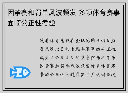 因禁赛和罚单风波频发 多项体育赛事面临公正性考验