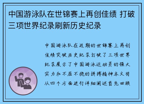 中国游泳队在世锦赛上再创佳绩 打破三项世界纪录刷新历史纪录