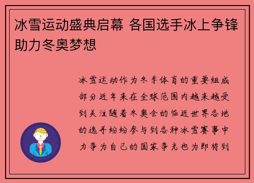 冰雪运动盛典启幕 各国选手冰上争锋助力冬奥梦想