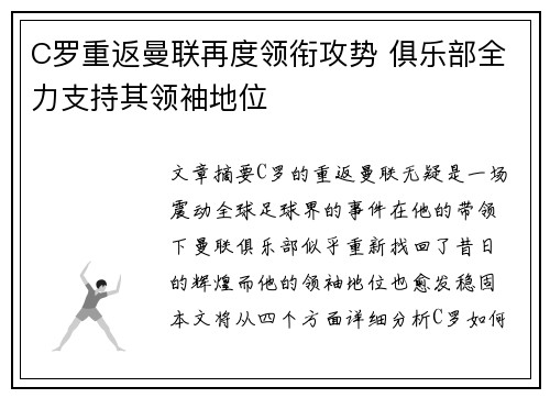 C罗重返曼联再度领衔攻势 俱乐部全力支持其领袖地位