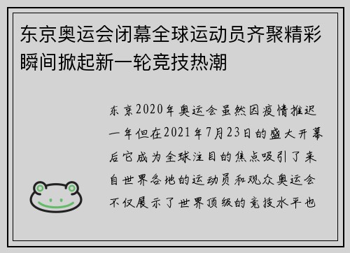 东京奥运会闭幕全球运动员齐聚精彩瞬间掀起新一轮竞技热潮