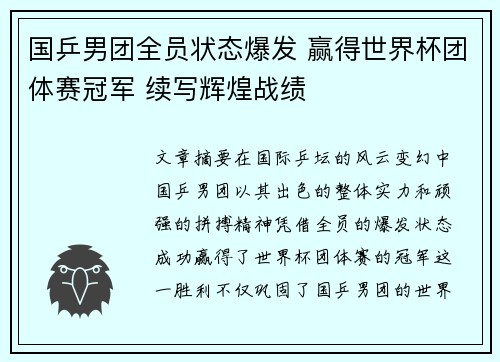 国乒男团全员状态爆发 赢得世界杯团体赛冠军 续写辉煌战绩