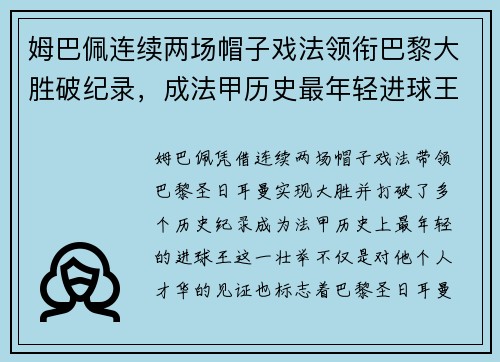 姆巴佩连续两场帽子戏法领衔巴黎大胜破纪录，成法甲历史最年轻进球王