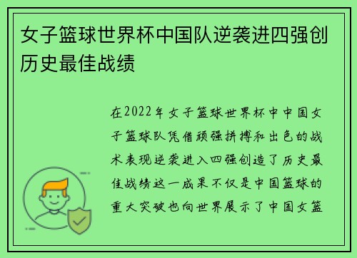 女子篮球世界杯中国队逆袭进四强创历史最佳战绩