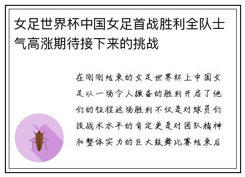 女足世界杯中国女足首战胜利全队士气高涨期待接下来的挑战