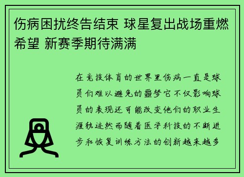 伤病困扰终告结束 球星复出战场重燃希望 新赛季期待满满
