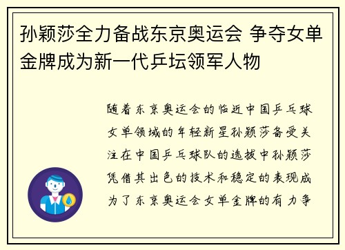 孙颖莎全力备战东京奥运会 争夺女单金牌成为新一代乒坛领军人物