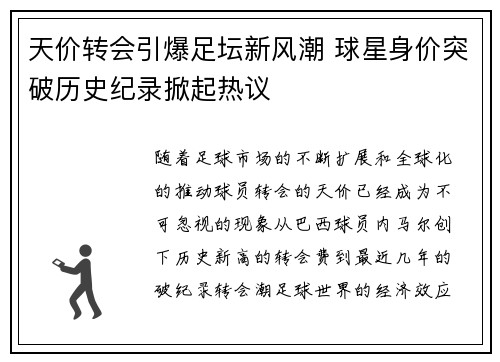 天价转会引爆足坛新风潮 球星身价突破历史纪录掀起热议
