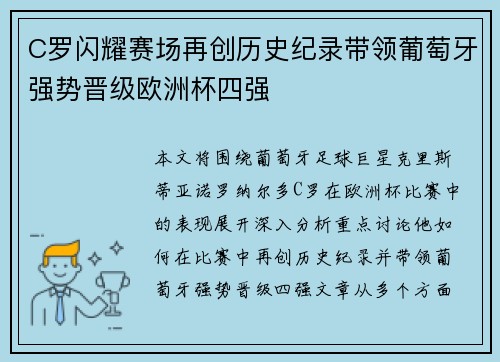 C罗闪耀赛场再创历史纪录带领葡萄牙强势晋级欧洲杯四强