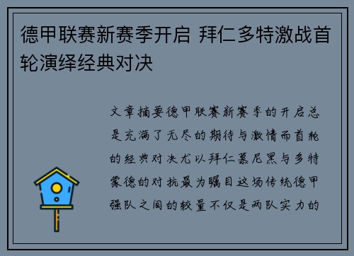 德甲联赛新赛季开启 拜仁多特激战首轮演绎经典对决