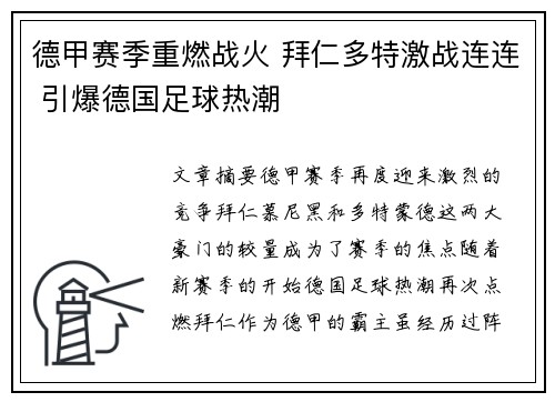 德甲赛季重燃战火 拜仁多特激战连连 引爆德国足球热潮