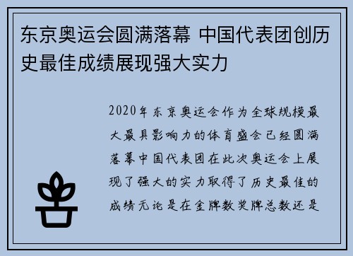 东京奥运会圆满落幕 中国代表团创历史最佳成绩展现强大实力