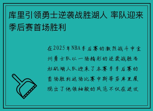 库里引领勇士逆袭战胜湖人 率队迎来季后赛首场胜利