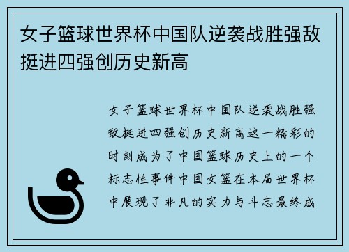 女子篮球世界杯中国队逆袭战胜强敌挺进四强创历史新高