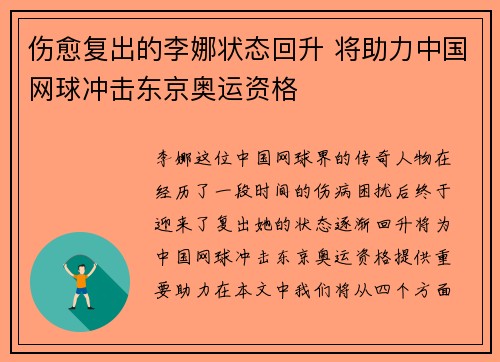 伤愈复出的李娜状态回升 将助力中国网球冲击东京奥运资格
