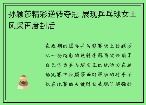 孙颖莎精彩逆转夺冠 展现乒乓球女王风采再度封后